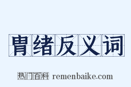 胄绪反义词是什么意思的图片